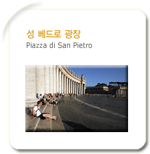 성 베드로 광장(Piazza di San Pietro) 