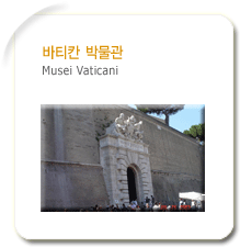 바티칸 박물관(Musei Vaticani)